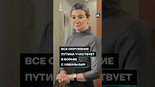 Все окружение Путина участвует в борьбе с Навальным #shorts