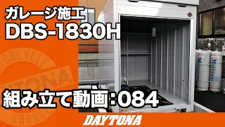 前から欲しかったガレージ、オーナー様の夢が叶いました！【組み立て動画084】