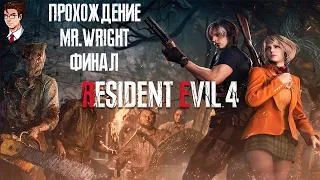 Прохождение Resident Evil 4 Remake ► ЧАСТЬ 3 ► ФИНАЛ