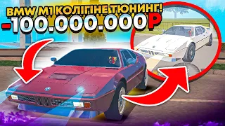 -100КК! ҚЫМБАТ КӨЛІККЕ ТЮНИНГ ЖАСАДЫМ! BMW M1 ТЮНИНГ БЛЕК РАША