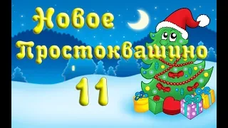 Новое Простоквашино 11 серия - Новый год в Простоквашино