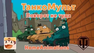 Поворот не туда - Мультики про танки