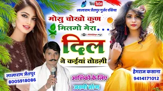 Song (532) मोसू चोखो कुण मिलगो मेरा दिल ने कईयां तोड़गी !! singer lalaram jaitpur