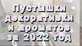 Пустышки декоративки и ароматов за 2022 год/ароматы/Декоративка