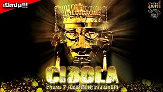 "Cibola" ล่าตำนานเจ็ดเมืองทองแห่งเม็กซิโก !!! - El Dorado Series