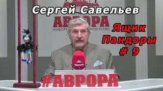 С.В. Савельев - Ящик Пандоры № 9