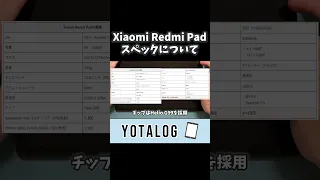 2万円台で買えるXiaomi Redmi Padのスペックについて #shorts