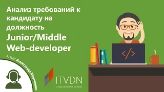 Анализ требований к кандидату на должность Junior/Middle Web-developer