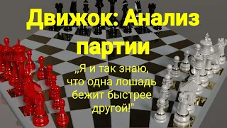 2) Лекция.  Движок: Анализ партии. ,,Я и так знаю что одна лошадь бежит быстрее другой!"