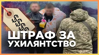 Бути УХИЛЯНТОМ ДОРОГО! Які штрафи впровадила держава? Чи буде КРИМІНАЛЬНА відповідальність?