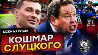 ЦСКА унизил Слуцкого | Динамо всё…