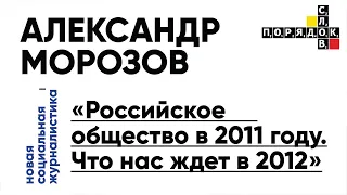 Александр Морозов: «Российское общество в 2011 году. Что нас ждет в 2012»