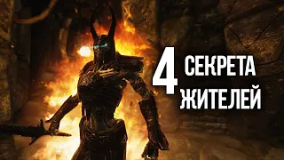 Skyrim СЕКЕРТЫ И ИНТЕРЕСНЫЕ ФАКТЫ О ПЕРСОНАЖАХ В СКАЙРИМЕ!