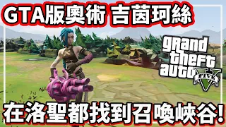 【阿航】GTA5 奧術 吉茵珂絲在洛聖都找到召喚峽谷!?  (GTA5 Arcane MOD )