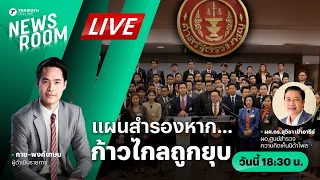 Live : คุยกับ ผอ.นิด้า กับความนิยมต่อพรรคใหม่ ในวันที่ก้าวไกลอาจโดนยุบ | NEWSROOM 18 มี.ค. 67