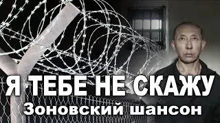 Зоновский шансон в исполнении Сергея Захарова - Я тебе не скажу [Очень душевный и крутой клип]