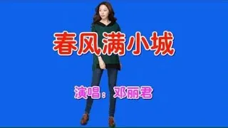 邓丽君演唱的《春风满小城》经典歌曲，好听极了！