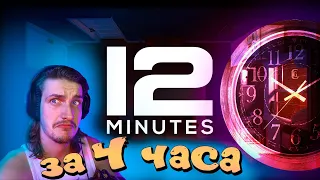 12 МИНУТ ЗА 4 ЧАСА  ➤  Twelve Minutes