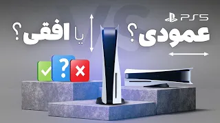 پلی استیشن 5 رو عمودی بذاریم یا افقی؟