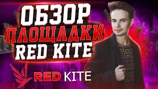 ОБЗОР ПЛОЩАДКИ RED KITE. POLKAFOUNDRY. IGO