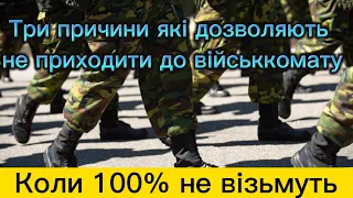 Три причини, які дозволяють не приходити до військкомату по повістці. Коли 100% не візьмуть #новини