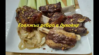 Говяжьи ребрышки в духовке!