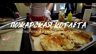 Пожарская котлета, мастер-класс в Торжке