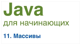 Java для начинающих. Урок 11: Массивы в Java.