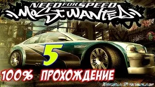 Карьера Most Wanted на 100% #5