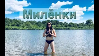 Поездка в Экопоселение Милёнки