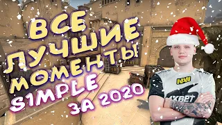 Все лучшие моменты S1mple за 2020