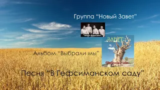 Новый Завет - В Гефсиманском саду тишина и прохлада | Христианские песни