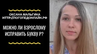 Можно ли взрослому исправить букву Р? Можно ли исправить букву Р взрослому человеку?