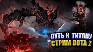 DOTA 2 СТРИМ - ПУТЬ К ТИТАНУ! ИГРАЕМ РАЗНЫМИ ГЕРОЯМИ И ТЕСТИМ, ТАК ЖЕ РАССУЖДАЕМ О НОВОМ БАТЛ ПАССЕ!