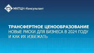 Трансфертное ценообразование – новые риски для бизнеса в 2024 году и как их избежать