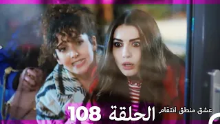108 عشق منطق انتقام - Eishq Mantiq Antiqam (Arabic Dubbed)