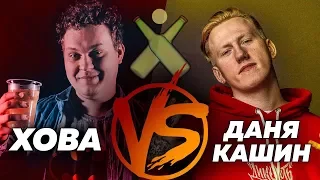 Хованский VS Даня Кашин [БИР ПОНГ]