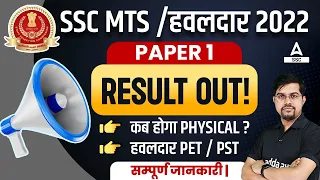 SSC MTS Result 2023 | SSC MTS Physical कब होगा? SSC MTS PET/ PST Details By Vinay Sir