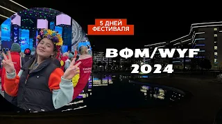 ВСЕМИРНЫЙ ФЕСТИВАЛЬ МОЛОДЕЖИ-ВФМ/WYF2024-лучшие моменты 🔥