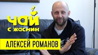 Алексей Романов - о разводах, проекте Танцы, алкоголе и про моду в церкви / Чай с Жасмин