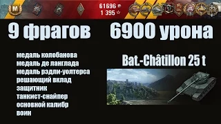 Bat Chatillon 25t  9 фрагов. 6900 урона. FullHD 1080p60