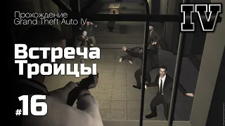 БОРЬБА ТРОИЦЫ ЗА БРИЛЛИАНТЫ! (ПРОХОЖДЕНИЕ GTA IV #16)