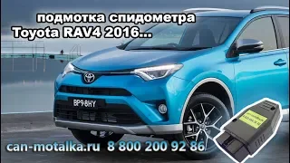 Подмотка спидометра Toyota RAV4 2016- подключение