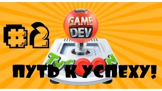 Game Dev Tycoon | №1 | ПУТЬ К УСПЕХУ!