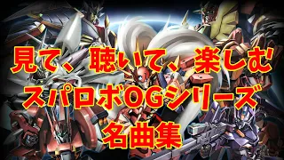 【BGM】戦闘アニメと共に楽しむ、スーパーロボット大戦OGシリーズ名曲集 ～Super Robot Wars OG Series Masterpieces Music~