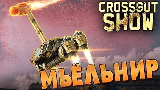 Crossout Show: Мьёльнир