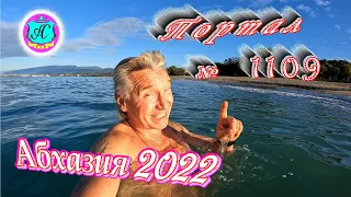 #Абхазия2022❗29 октября🌴Выпуск №1109❗ Погода от Водяного🌡вчера было +19°🌡ночью +10°🐬море +20,2°