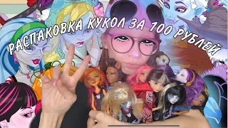 РАСПАКОВКА КУКОЛ MONSTER HIGH // 15 КУКОЛ ЗА 100Р?