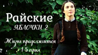 Райские яблочки-2 / Жизнь продолжается / 1-5 серия / Семейная сага / Сериал