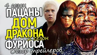 Это ждут все! Разбор трейлеров 4 сезона Пацанов, Дома Дракона и Фуриосы/Детали сюжета, даты выхода